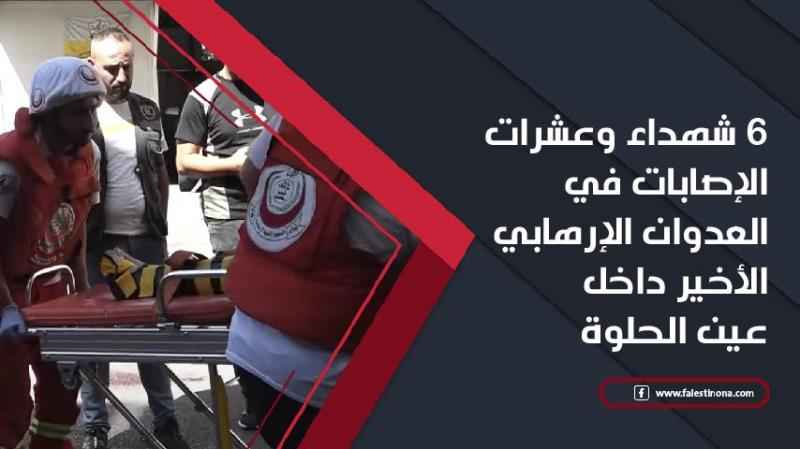 6 شهداء وعشرات الإصابات في العدوان الإرهابي الأخير د...