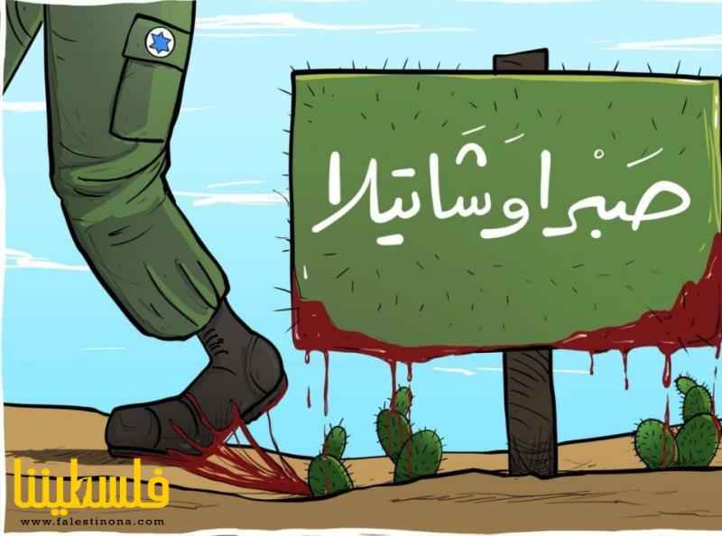 صبرا وشاتيلا