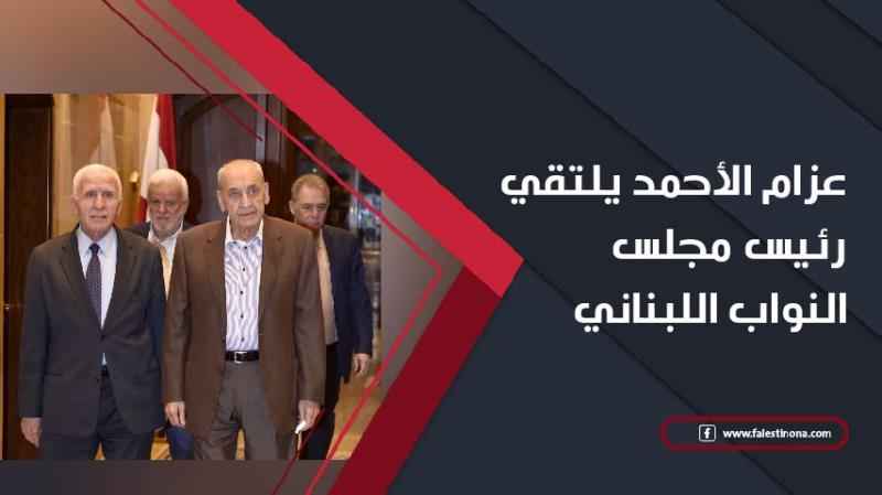 عزام الأحمد يلتقي رئيس مجلس النواب اللبناني
