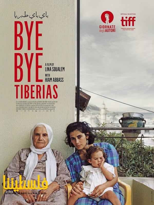 فيلم "باي باي طبريا" يمثل فلسطين في "أوسكار" 2024