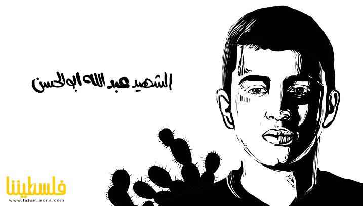 الشهيد عبدالله ابو الحسن