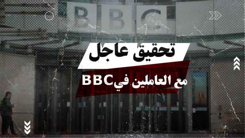 تحقيق عاجل مع العاملين في BBC بسبب منشورات دعم لفلسطين