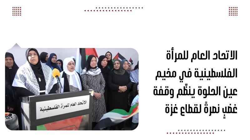 الاتحاد العام للمرأة الفلسطينية في مخيم عين الحلوة ينظّم وقفة ...