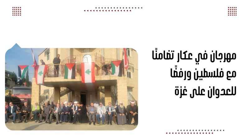 مهرجان في عكار تضامنًا مع فلسطين ورفضًا للعدوان على غزة