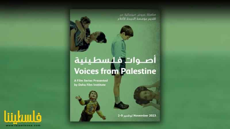 "أصوات فلسطينية": تسعة أفلام في الدوحة