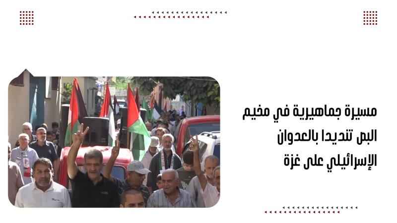 مسيرة جماهيرية في مخيم البص تنديدا بالعدوان الإسرائيلي على غزة