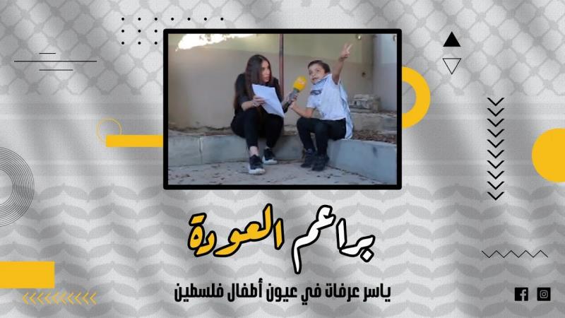 حلقة خاصة من برنامج براعم العودة: ياسر عرفات...