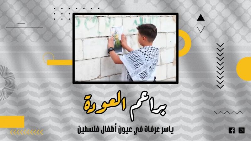 حلقة خاصة من برنامج براعم العودة: ياسر عرفات...