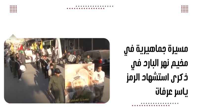 مسيرة جماهيرية في مخيم نهر البارد في ذكرى استشهاد الرمز ياسر ع...