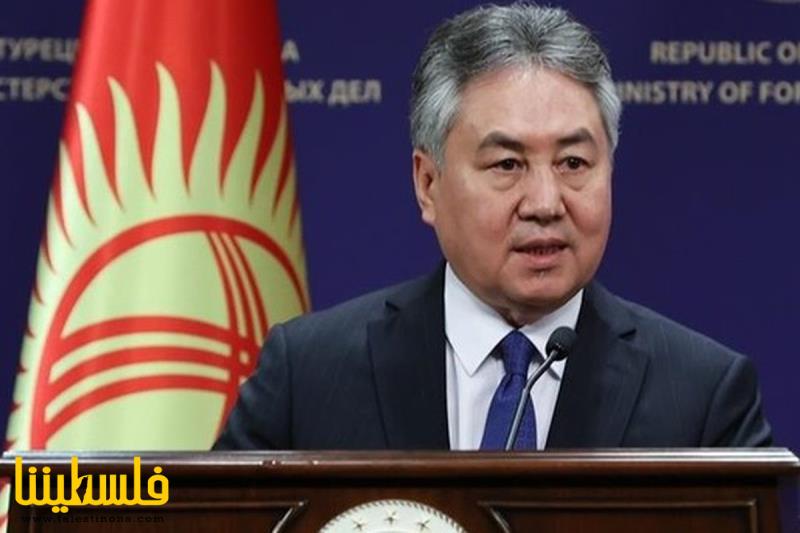 وزير خارجية قيرغيزيا يدعو إلى الوقف الفوري للعدوان على الشعب ا...