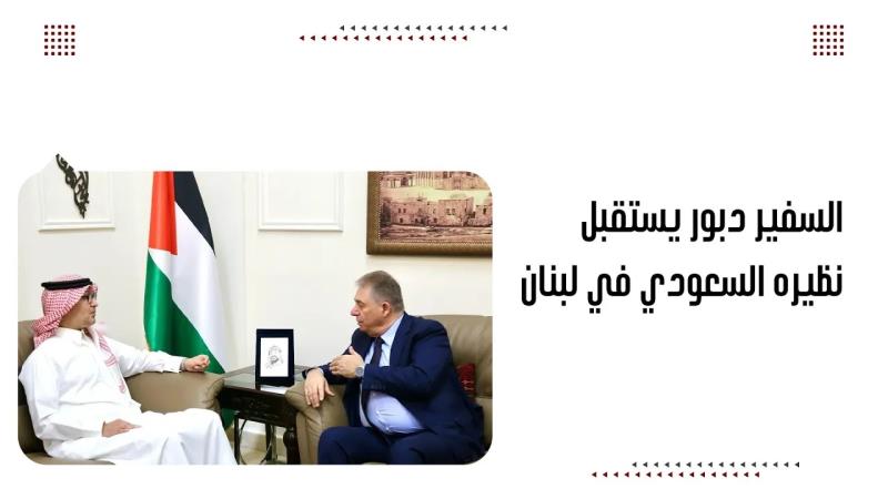 السفير دبور يستقبل نظيره السعودي في لبنان