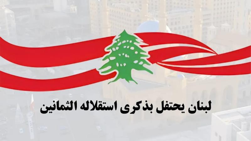 لبنان يحتفل بذكرى استقلاله الثمانين