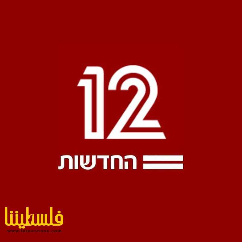 القناة الاسرائيلية "12": مجنّدة إسرائيلية تع...