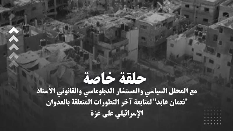 حلقة خاصة مع المحلل السياسي والمستشار الدبلوماسي والقانوني الأ...
