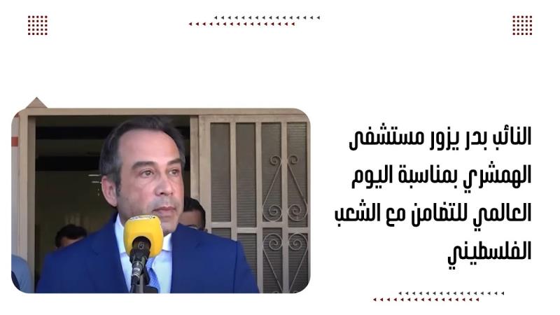 النائب بدر يزور مستشفى الهمشري بمناسبة اليوم العالمي للتضامن م...