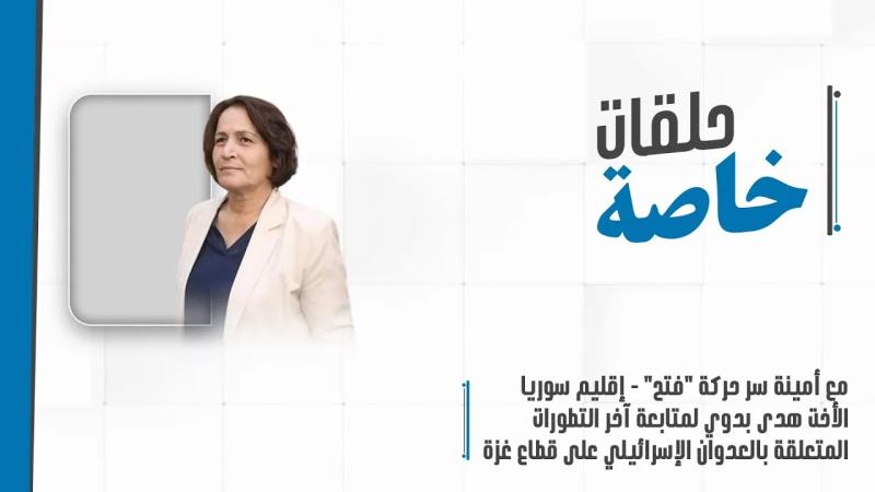 حلقة خاصة مع أمينة سر حركة "فتح" - إقليم سوريا الأخت هدى بدوي
