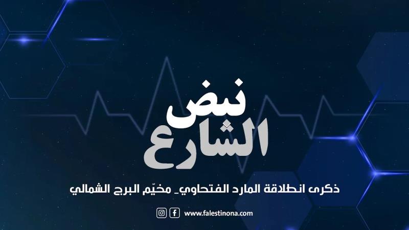 برنامج نبض الشارع: ذكرى انطلاقة المارد الفتحاوي_ مخيّم البرج ا...