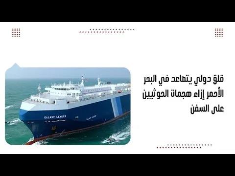 قلق دولي يتصاعد في البحر الأحمر إزاء هجمات الحوثيين على السفن