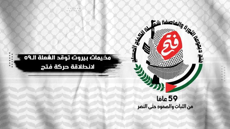 مخيمات بيروت توقد الشعلة الـ٥٩ لانطلاقة حركة فتح