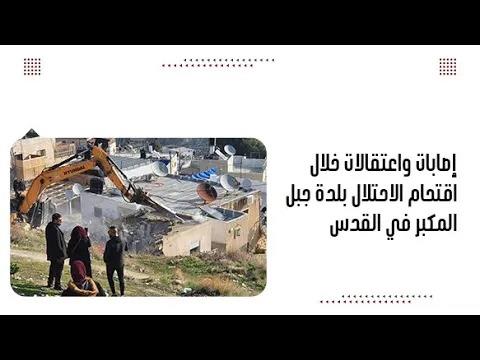 إصابات واعتقالات خلال اقتحام الاحتلال بلدة جبل المكبر في القدس