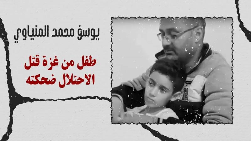 يوسف محمد المنياوي طفل من غزة قتل الاحتلال ضحكته