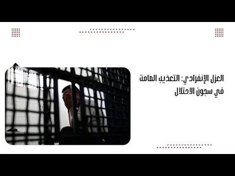 العزل الإنفرادي: التعذيب الصامت في سجون الاحتلال