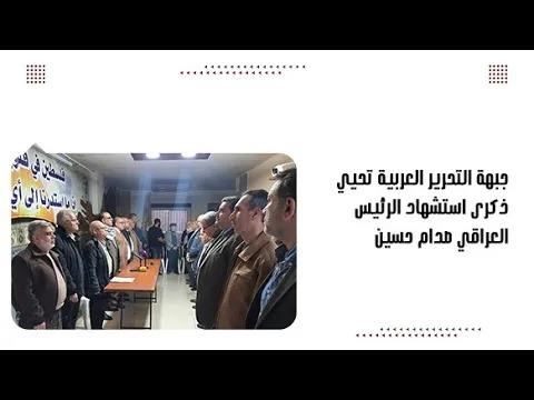 جبهة التحرير العربية تحيي ذكرى استشhاد الرئيس العراقي صدام حسين