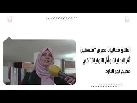 انطلاق فعاليات معرض "فلسطين أُمُّ البدايات و...