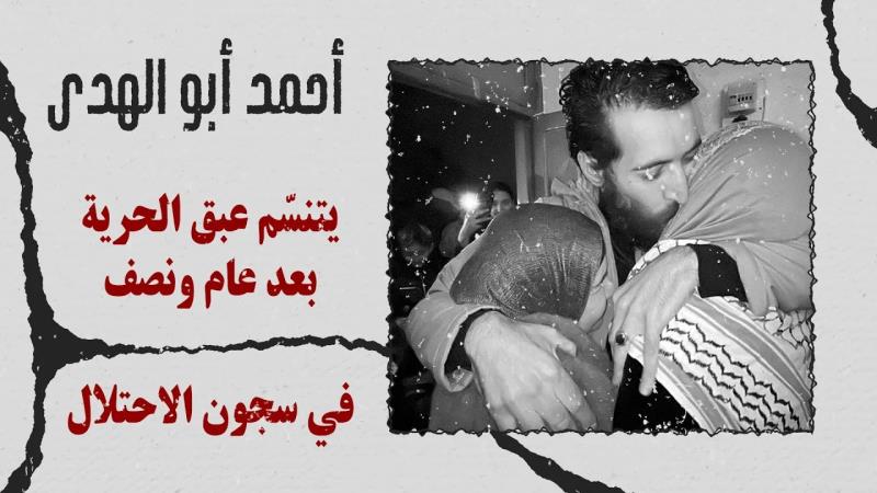 أحمد أبو الهدى: يتنسّم عبق الحرية بعد عام ونصف في سجون الاحتلال