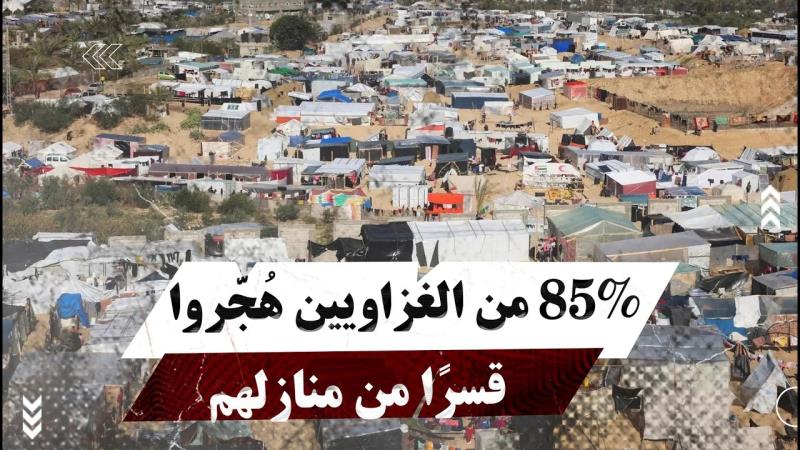 85% من الغزاويين هُجَّروا قسرًا من منازلهم منذ ال7 من أكتوبر