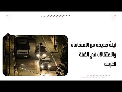 ليلةٌ جديدة من الاقتحامات والاعتقالات في الضفة الغربية