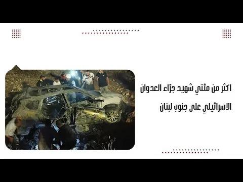 اكثر من مئتي شهي.د جرّاء العدوان الاسرائيلي على جنوب لبنان