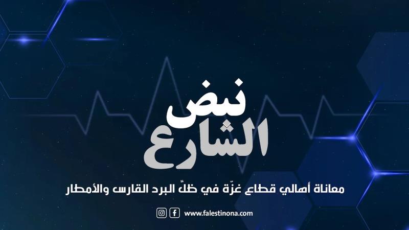 نبض الشارع: معاناة أهالي قطاع غزّة في ظلِّ البرد القارس والأمطار