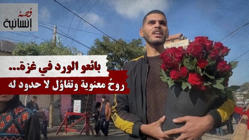 بائعو الورد في غزة... روحٌ معنوية وتفاؤل لا حدود له