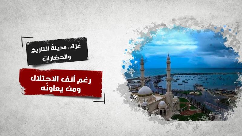 غزة.. مدينةُ التاريخ والحضارات رغم أنف الاحت...