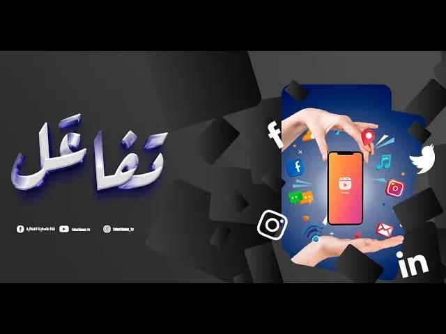 شاهدوا في حلقة برنامج "تفاعَل" أبرز الأخبار ...