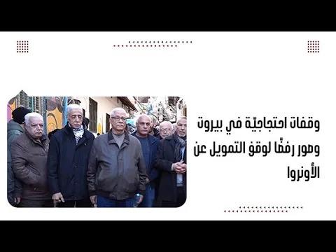وقفات احتجاجيّة في بيروت وصور رفضًا لوقف التمويل عن الأونروا