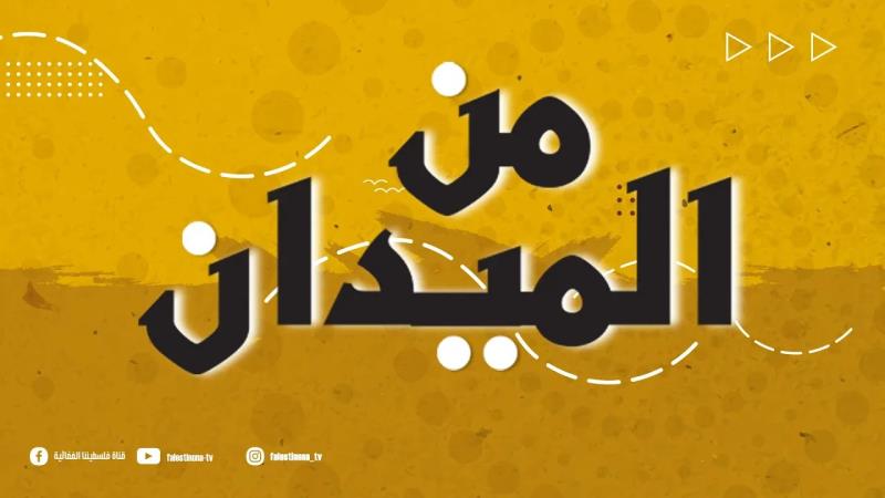 برنامج "من الميدان" مع الأسير المحرر علي الجمل