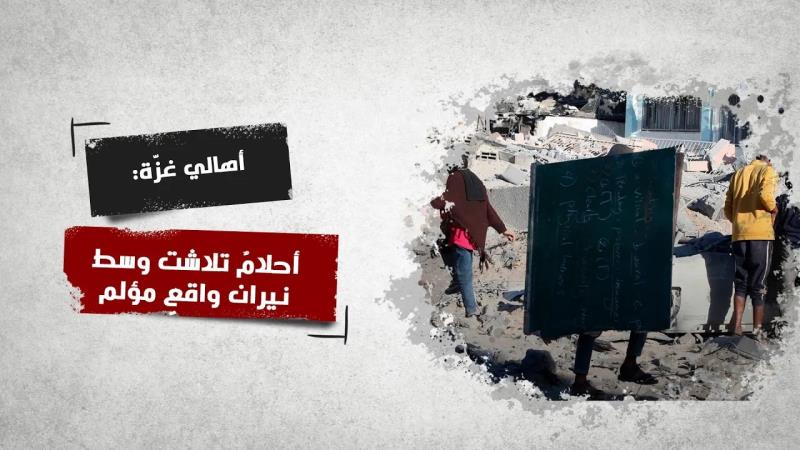 أهالي غزّة: أحلامٌ تلاشت وسط نيران واقعٍ مؤلم