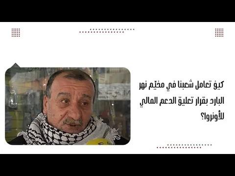 كيف تعامل شعبنا في مخيّم نهر البارد بقرار تعليق الدعم المالي ل...