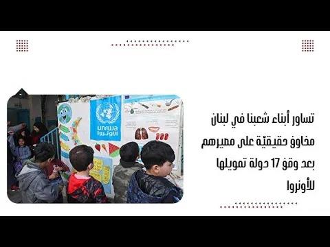 تساور أبناء شعبنا في لبنان مخاوف حقيقيّة على مصيرهم بعد وقف ١٧...