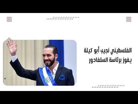 الفلسطيني نجيب أبو كيلة يفوز برئاسة السلفادور