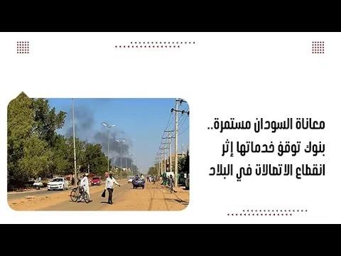 معاناة السودان مستمرة.. بنوك توقف خدماتها إثر انقطاع الاتصالات...