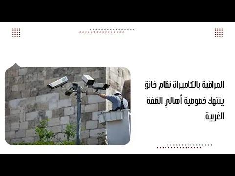 المراقبة بالكاميرات نظام خانق ينتهك خصوصية أهالي الضفة الغربية