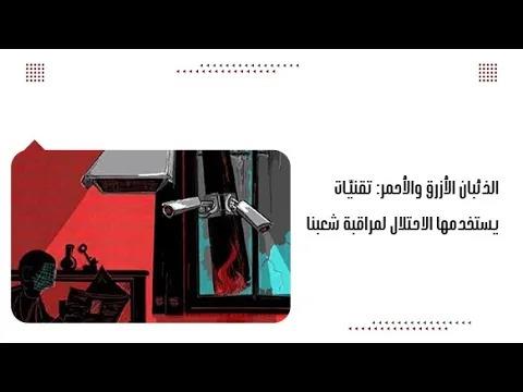 الذئبان الأزرق والأحمر: تقنيّات يستخدمها الاحتلال لمراقبة شعبنا