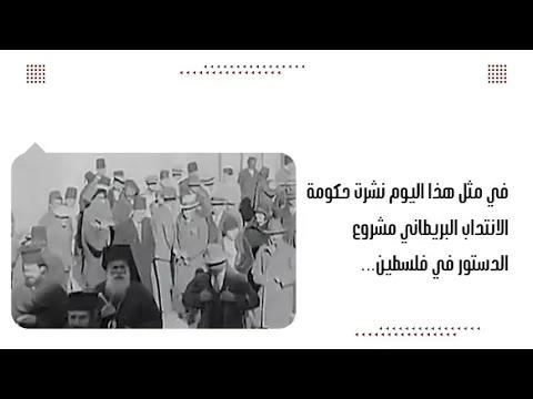 في مثل هذا اليوم نشرت حكومة الانتداب البريطا...