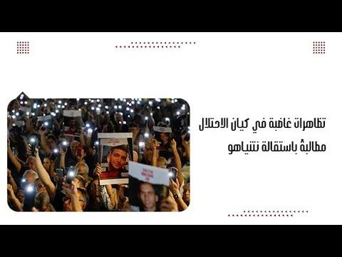 تظاهرات غاضبة في كيان الاحتلال مطالبةً باستقالة نتنياهو