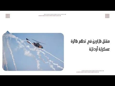 مقتل طيّارين في تحطّم طائرة عسكريّة أردنيّة