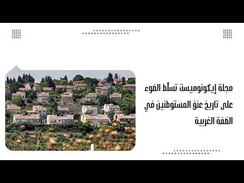 مجلة إيكونوميست تسلّط الضوء على تاريخ عنف المستوطنين في الضفة ...