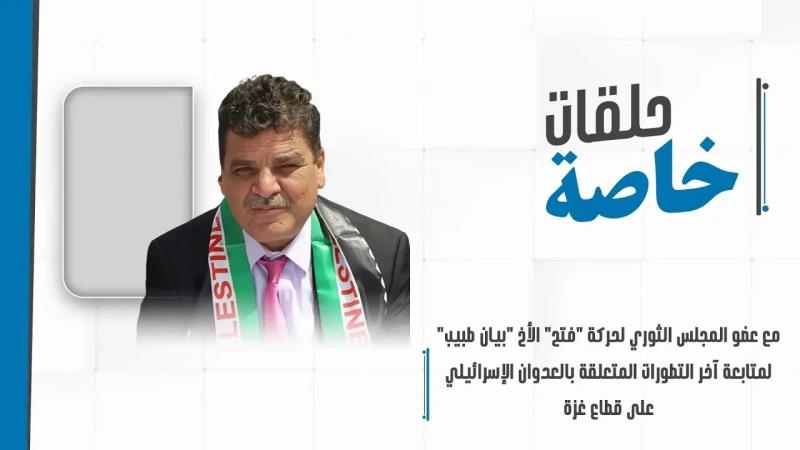 حلقة خاصة مع عضو المجلس الثوري لحركة فتح الأ...